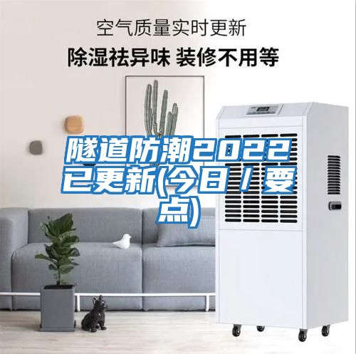 隧道防潮2022已更新(今日/要點)