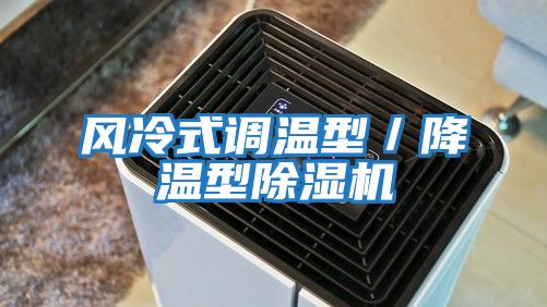 風冷式調溫型/降溫型除濕機