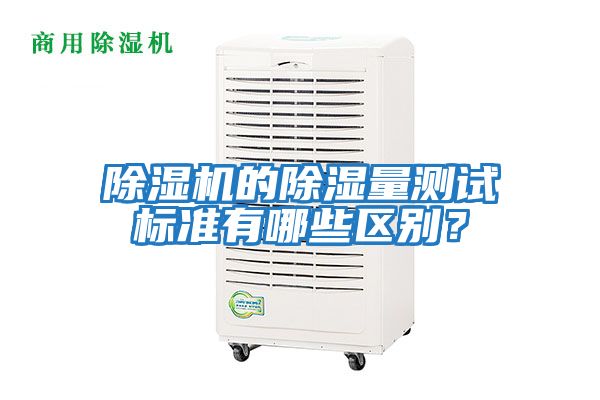 除濕機的除濕量測試標準有哪些區別？