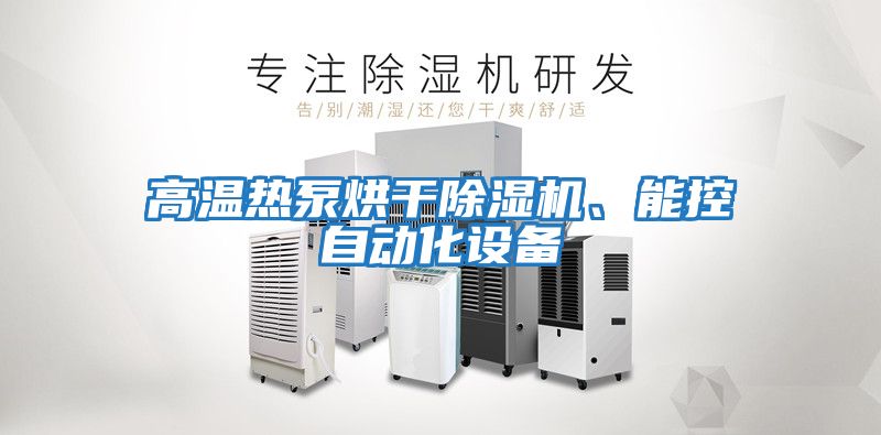 高溫熱泵烘干除濕機、能控自動化設備