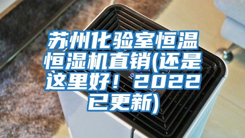 蘇州化驗室恒溫恒濕機直銷(還是這里好!2022已更新)