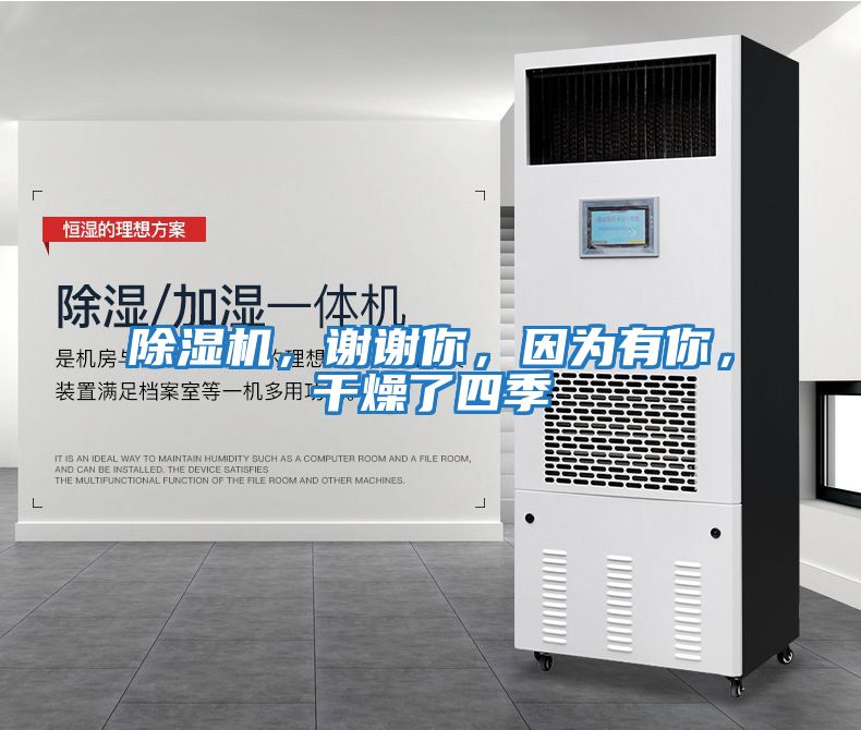 除濕機,謝謝你,因為有你,干燥了四季