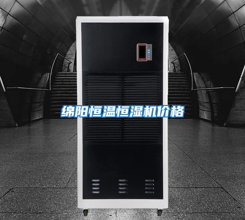 綿陽恒溫恒濕機價格