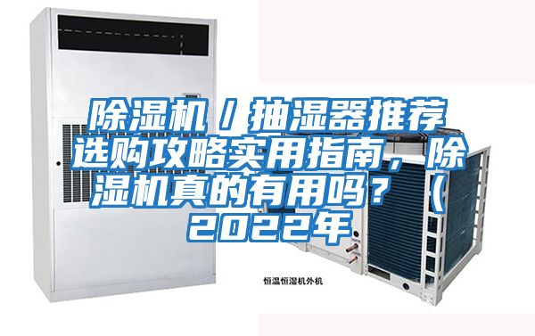 除濕機(jī)/抽濕器推薦選購攻略實(shí)用指南,除濕機(jī)真的有用嗎?(2022年