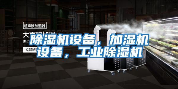 除濕機設備，加濕機設備，工業除濕機