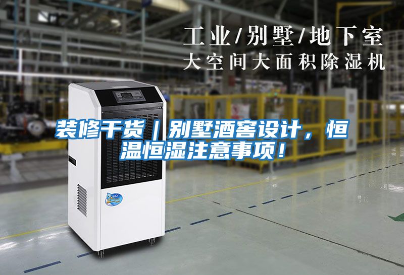 裝修干貨|別墅酒窖設(shè)計,恒溫恒濕注意事項!