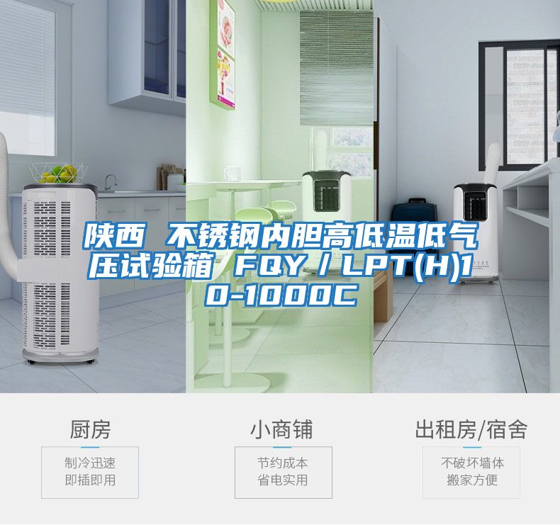 陜西 不銹鋼內膽高低溫低氣壓試驗箱 FQY/LPT(H)10-1000C