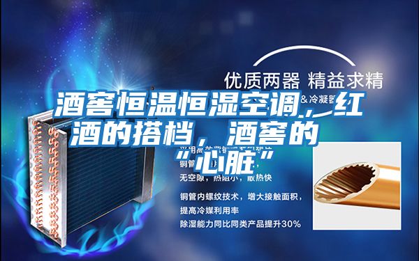 酒窖恒溫恒濕空調(diào),紅酒的搭檔,酒窖的“心臟”