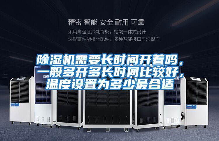 除濕機(jī)需要長時間開著嗎,一般多開多長時間比較好,溫度設(shè)置為多少最合適
