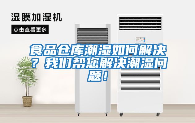 食品倉(cāng)庫(kù)潮濕如何解決?我們幫您解決潮濕問題!