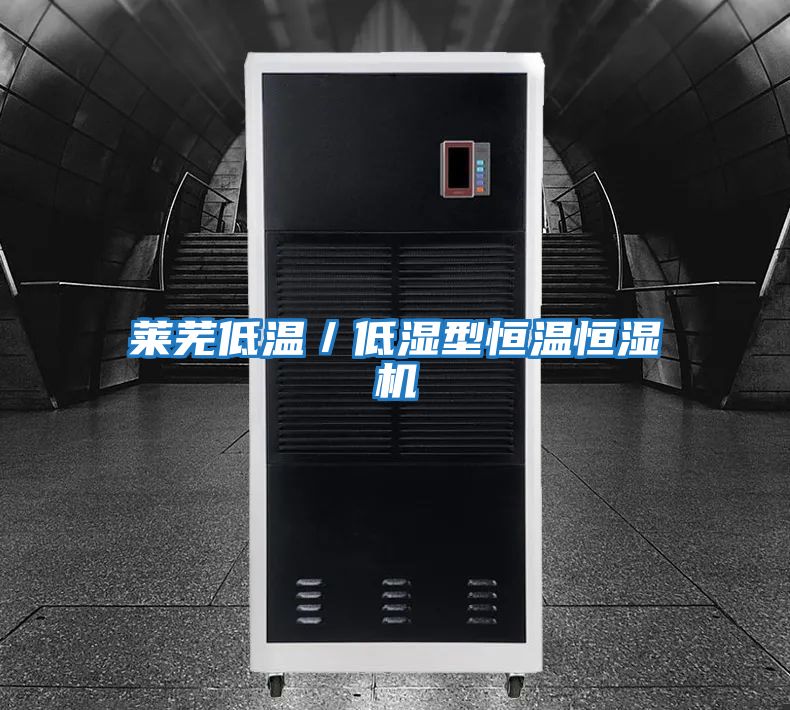 萊蕪低溫/低濕型恒溫恒濕機(jī)
