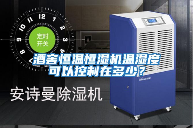 酒窖恒溫恒濕機溫濕度可以控制在多少?
