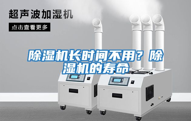 除濕機長時間不用?除濕機的壽命