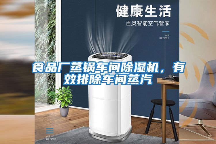 食品廠蒸鍋車間除濕機，有效排除車間蒸汽
