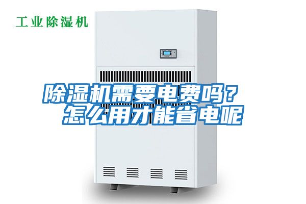 除濕機(jī)需要電費(fèi)嗎? 怎么用才能省電呢