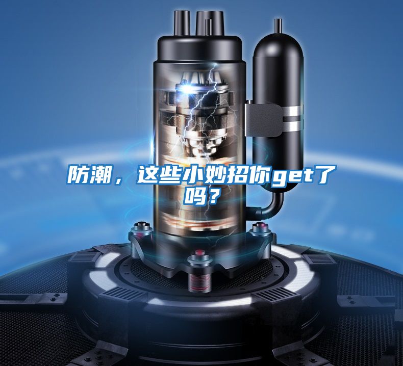 防潮，這些小妙招你get了嗎？