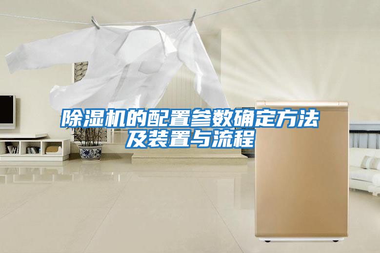 除濕機的配置參數確定方法及裝置與流程