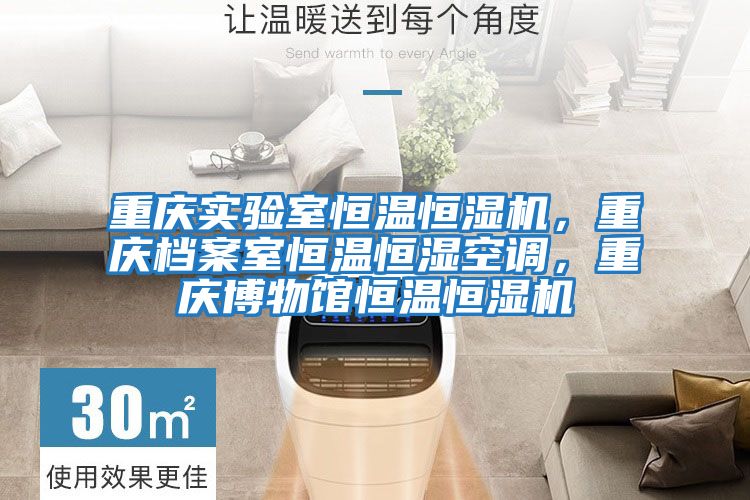 重慶實驗室恒溫恒濕機,重慶檔案室恒溫恒濕空調,重慶博物館恒溫恒濕機