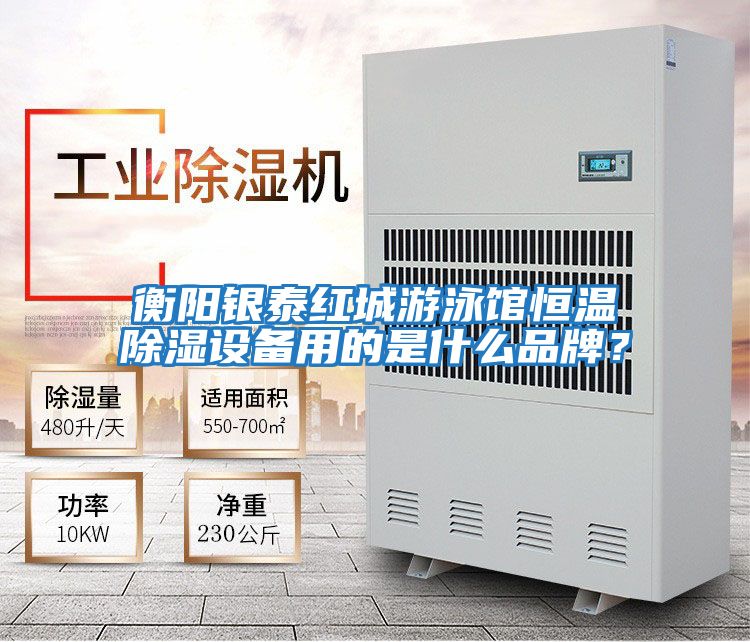 衡陽(yáng)銀泰紅城游泳館恒溫除濕設(shè)備用的是什么品牌?