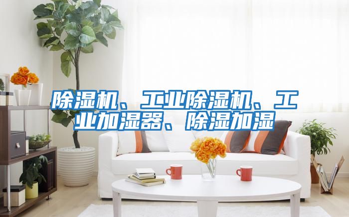 除濕機、工業除濕機、工業加濕器、除濕加濕
