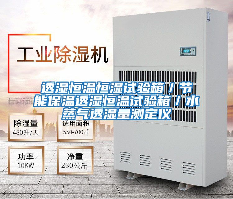 透濕恒溫恒濕試驗(yàn)箱/節(jié)能保溫透濕恒溫試驗(yàn)箱/水蒸氣透濕量測定儀