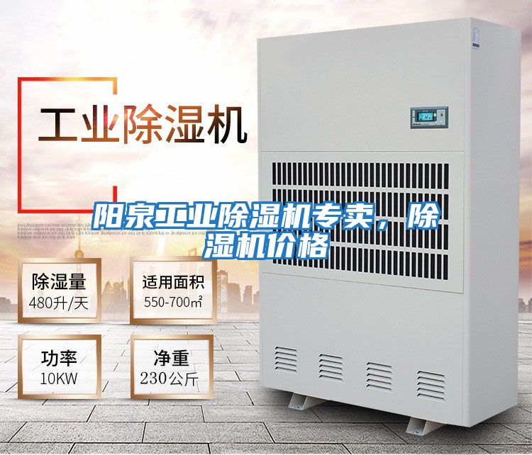 陽(yáng)泉工業(yè)除濕機(jī)專賣，除濕機(jī)價(jià)格