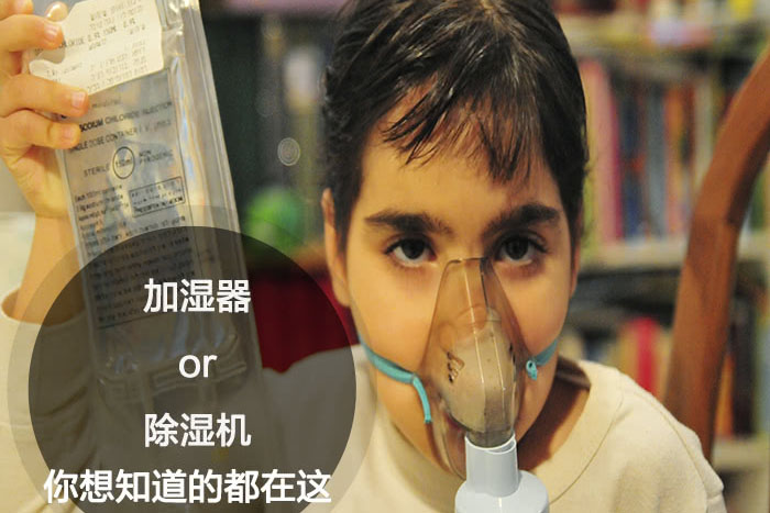 什么時候選擇加濕器/除濕機(jī)?看了你就明白